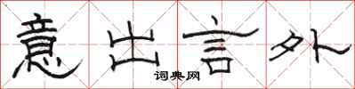 駱恆光意出言外隸書怎么寫