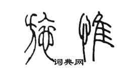 陳墨施惟篆書個性簽名怎么寫