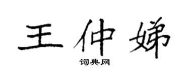 袁強王仲娣楷書個性簽名怎么寫