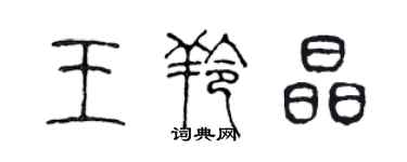 陳聲遠王羚晶篆書個性簽名怎么寫