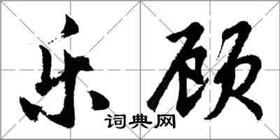 胡問遂樂顧行書怎么寫