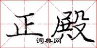 龐中華正殿楷書怎么寫