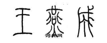 陳墨王燕成篆書個性簽名怎么寫