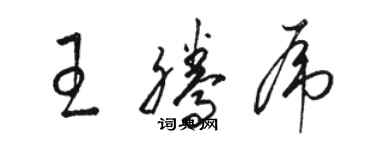 駱恆光王騰虎草書個性簽名怎么寫