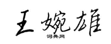 王正良王婉雄行書個性簽名怎么寫