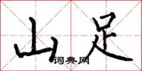 何伯昌山足楷書怎么寫