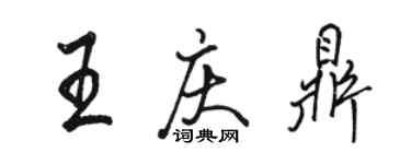 駱恆光王慶鼎行書個性簽名怎么寫