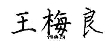 何伯昌王梅良楷書個性簽名怎么寫