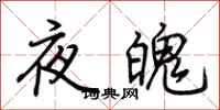 荊霄鵬夜魄行書怎么寫
