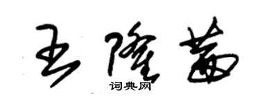 朱錫榮王隆茜草書個性簽名怎么寫