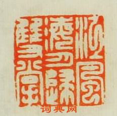 “江風海月歸雙掌”篆刻印章