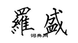 何伯昌羅盛楷書個性簽名怎么寫