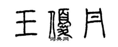 曾慶福王優丹篆書個性簽名怎么寫