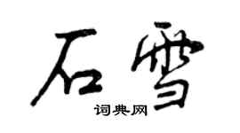 曾慶福石雪行書個性簽名怎么寫