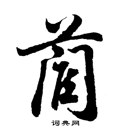 歉草書書法_歉字書法_草書字典
