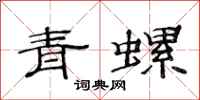 范連陞青螺隸書怎么寫