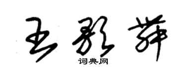 朱錫榮王歌舞草書個性簽名怎么寫