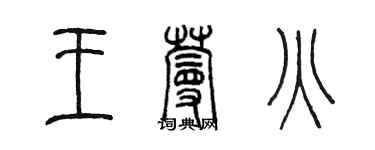 陳墨王蔓火篆書個性簽名怎么寫