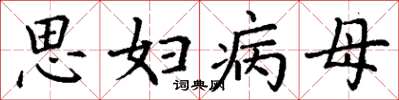 丁謙思婦病母楷書怎么寫