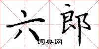 丁謙六郎楷書怎么寫
