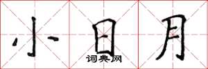 侯登峰小日月楷書怎么寫