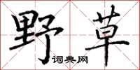 丁謙野草楷書怎么寫