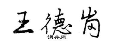 曾慶福王德崗行書個性簽名怎么寫