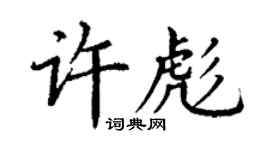 丁謙許彪楷書個性簽名怎么寫