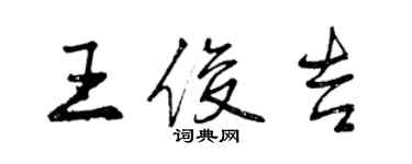 曾慶福王俊吉行書個性簽名怎么寫