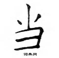 鄧散木寫的硬筆楷書當