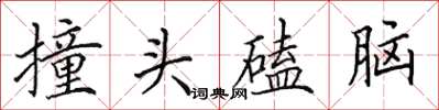田英章撞頭磕腦楷書怎么寫