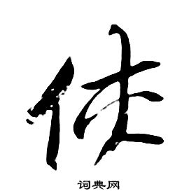 朱耷千字文中俠的寫法