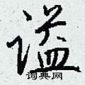 袖硬筆楷書書法字典_袖鋼筆楷書字帖