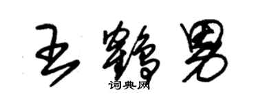 朱錫榮王鶴男草書個性簽名怎么寫