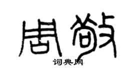 曾慶福周敬篆書個性簽名怎么寫