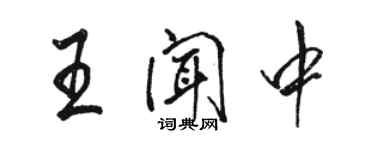 駱恆光王聞中行書個性簽名怎么寫