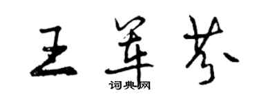 曾慶福王軍芬行書個性簽名怎么寫