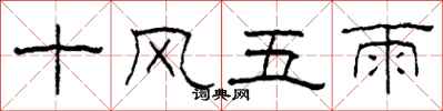 柯春海十風五雨隸書怎么寫
