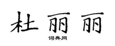 袁強杜麗麗楷書個性簽名怎么寫