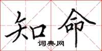 田英章知命楷書怎么寫