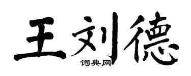 翁闓運王劉德楷書個性簽名怎么寫