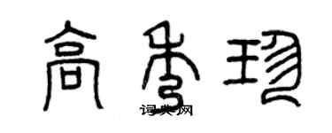 曾慶福高秀珍篆書個性簽名怎么寫