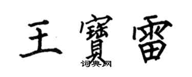 何伯昌王寶雷楷書個性簽名怎么寫