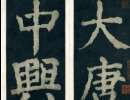 李邕行書《婆羅樹碑記》（9）_李邕書法作品欣賞