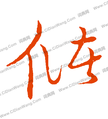 草書韻會寫的儲