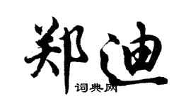 胡問遂鄭迪行書個性簽名怎么寫
