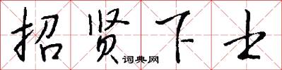 招賢下士怎么寫好看