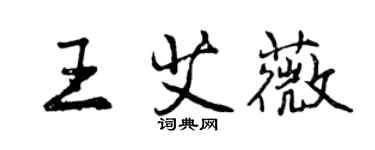 曾慶福王艾薇行書個性簽名怎么寫
