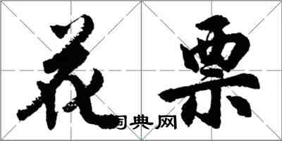 胡問遂花票行書怎么寫