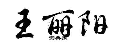 胡問遂王麗陽行書個性簽名怎么寫